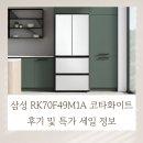 365플러스 삼성래미안점 | 삼성 RK70F49M1A 코타화이트 후기 및 특가 세일 정보