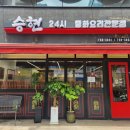 승현24시 이미지