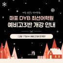 DYB최선고등관학원 | [마포 신수동 영어학원] DYB 최선어학원 예비고3 (현 고2) 개강 안내