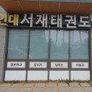 팰리스 태권도장 이미지