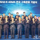 250306 Grid-K ADMS 전국망 시대 개막…글로벌 시장 &#39;정조준&#39; 이미지