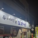 두메산골보리밥 대곡점