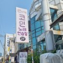 판타스틱 코인노래연습장 용인신갈점 | 용인 기흥구청 코인 노래방 [판타스틱 코인 노래방 용인 신갈점]