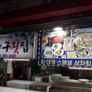 마로횟집 이미지