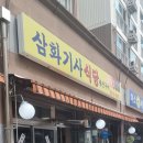 삼화기사식당 이미지