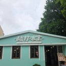 토스트빌리지 | [마카오] 타이파빌리지 맛집 소다빙 땅콩토스트, 밀크티 만족후기(카드결제, 홍콩달러 가능)