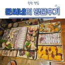 문씨네 | 창원 회 맛집. 문씨네 방문 후기