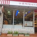 쿠켄하임과자점 이미지