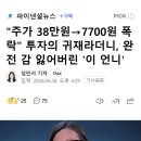 "주가 38만원→7700원 폭락" 투자의 귀재라더니, 완전 감 잃어버린 '이 언니' 이미지