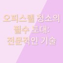 에이스클린방역 | 원룸입주청소, 베테랑이 믿고 맡길 수 있어