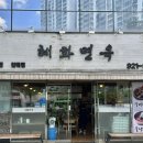 혜화면옥 이미지