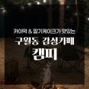 농산물도매시장관리사무소 화장실 | 구월동 카이막 맛집 캠피 | 캠핑 감성 가득한 구월동 딸기케이크 카페 추천