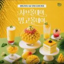 삼송쥬스 | 삼송맛집 샤브올데이 고양삼송점 망고파티 후기, 망고는 전쟁이었지만 가족 외식은 성공