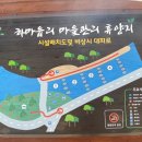 신선마을휴양지캠핑장 이미지