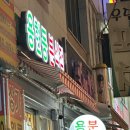 용현동분식집