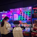 페이스맵(주) | 경주 아이와 가볼만한곳, 실내 테마파크 원더스페이스 보문점