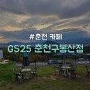 GS25춘천센터점 | [강원/춘천] 구봉산카페거리 뷰 최고의 가성비 카페 &#34;GS25 춘천구봉산점&#34;