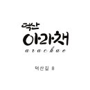 덕산 아라채 이미지