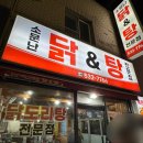 소문난닭앤탕 이미지