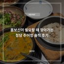빛고운추어탕매운탕 | 성남 청담추어정 본점 무병정식 내돈내산 몸보신 솔직 후기