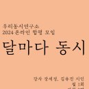 온라인 동시 합평 모임-달마다 동시 / 우리동시연구소(상시 모집) 이미지