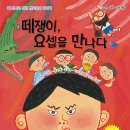 깨기(우성희), 지혜(장지혜), 참좋은 나(정희용), 하랑(이진경) 회원님의 앤솔로지 동화책 ＜떼쟁이, 요셉을 만나다.＞가 나왔습 이미지