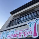 천송이풀빌라 | 전주키즈풀빌라 천송이풀빌라 대형 독채 풀빌라