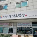 한수위 약초밥상 이미지