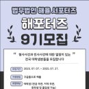 법무법인신촌 | 법무법인 해율 서포터즈, 해포터즈 9기 후기