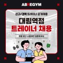 에이블짐 대림역점 채용공고 이미지