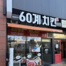 60계치킨부산기장점 | 명지 60계치킨 크크크치킨 내돈내산 아이들과 염지 안매운치킨 후기