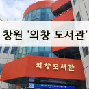 의창도서관 종합자료실 이미지