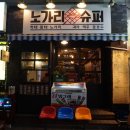 노가리슈퍼 이미지