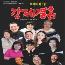 사)한국생활연극협회 서울특별시생활연극지회 두번째 몰리에르 강제결혼 공연 안내 이미지
