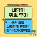 위더스컴퓨터 | [위더스] 국민취업지원제도- 생산·품질 사무원 및 관리원(전기·전자·컴퓨터) 직무 취뽀후기