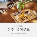 진주 유어무드 감성디저트카페 아늑한분위기 상봉동카페 강추