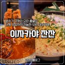 노인종합복지관 북편-7 | 모란 룸술집 찾는다면 추천! 단체모임 가능한 이자카야잔잔 후기