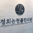 경희청정한의원 이미지