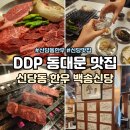 신당4로-15 | DDP 동대문 맛집 신당동 한우 백송신당 주차 백반기행 나온