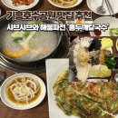 홍두깨해물칼국수 | 기흥호수공원 홍두깨칼국수, 해물파전 샤브샤브후기