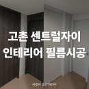 새집다오인테리어필름