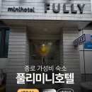 풀리 미니호텔 네이버블로그
