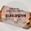 후니네작은카페 | 영종하늘도시 후니네과일가게