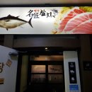 참치전문점 명장 이미지