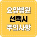 요양병원 선택 시 주의사항은?