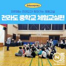 빅매치복싱 | 전라북도,고즈넉한 초록 풍경 속에서 열린 ‘초등학교, 중학교 체험교실’!