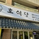 진해홈플러스건너편 | 오리주물럭 볶음밥 반찬이 맛있는 점심백반 맛집 “호식당” 친구랑 배터지게 먹고 온 내돈내산 후기 ! 🦆