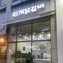신계닭갈비 - 광진구 자양번영로3길 12 | 미사 맛집 신계닭갈비 솔직후기