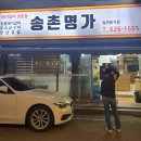 송촌명가