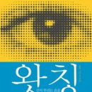 제 222회 - 왓칭(WATCHING) 신이 부리는 요술 / 김상운 / 정신세계사 / 성공처세 이미지